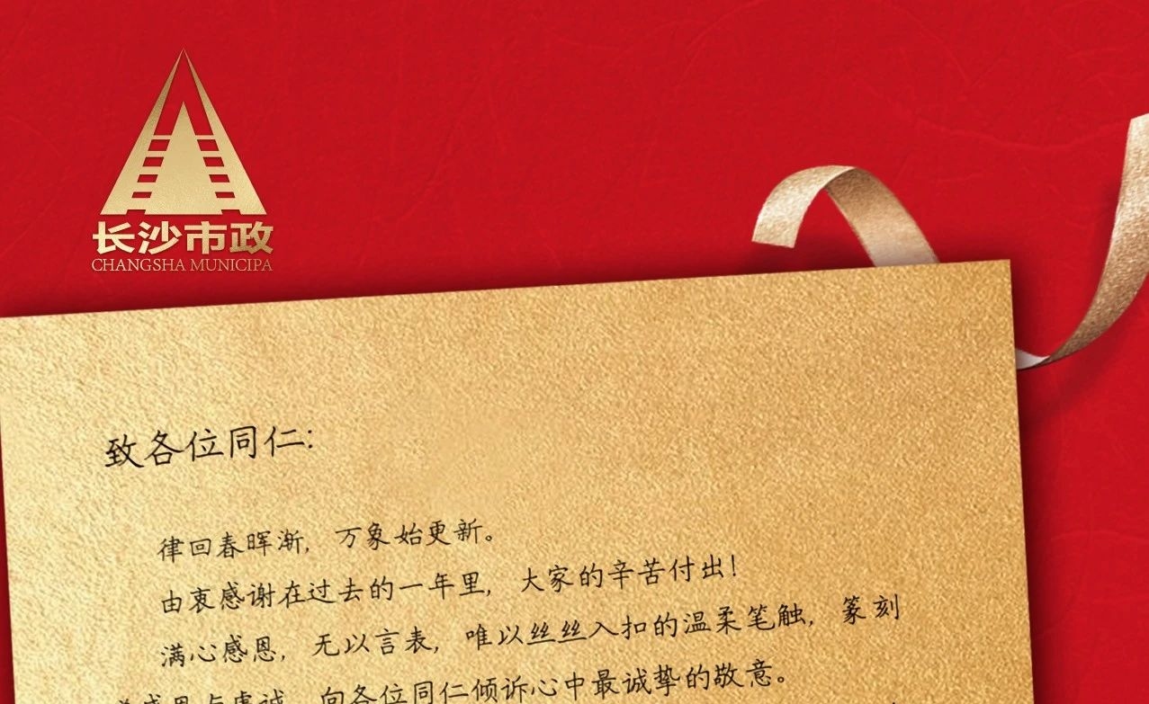律回春暉漸，萬象始更新——長沙市政董事長譚潤波先生恭祝大家小年快樂！